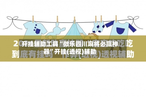 开挂辅助工具“微乐四川麻将必赢神器”开挂(透视)辅助
