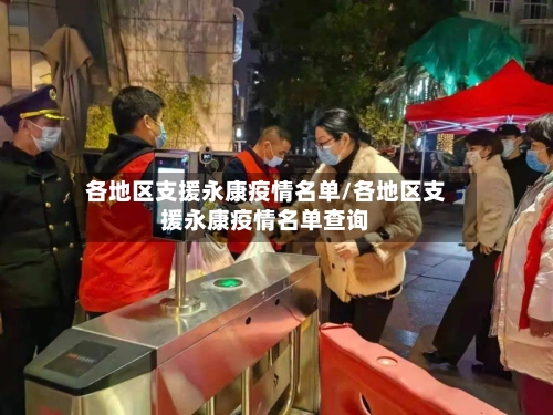 各地区支援永康疫情名单/各地区支援永康疫情名单查询-第2张图片