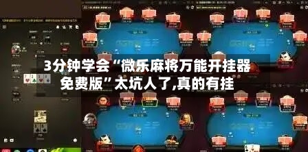 3分钟学会“微乐麻将万能开挂器免费版”太坑人了,真的有挂