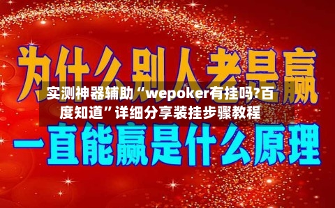 实测神器辅助“wepoker有挂吗?百度知道”详细分享装挂步骤教程