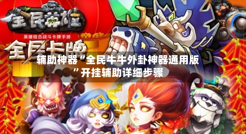 辅助神器“全民牛牛外卦神器通用版”开挂辅助详细步骤