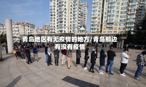 青岛地区有无疫情的地方/青岛那边有没有疫情