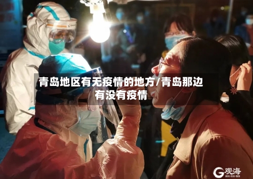 青岛地区有无疫情的地方/青岛那边有没有疫情-第2张图片