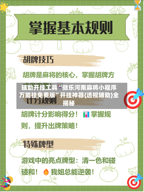 辅助开挂工具“微乐河南麻将小程序万能挂免费版”开挂神器{透视辅助}全揭秘-第3张图片