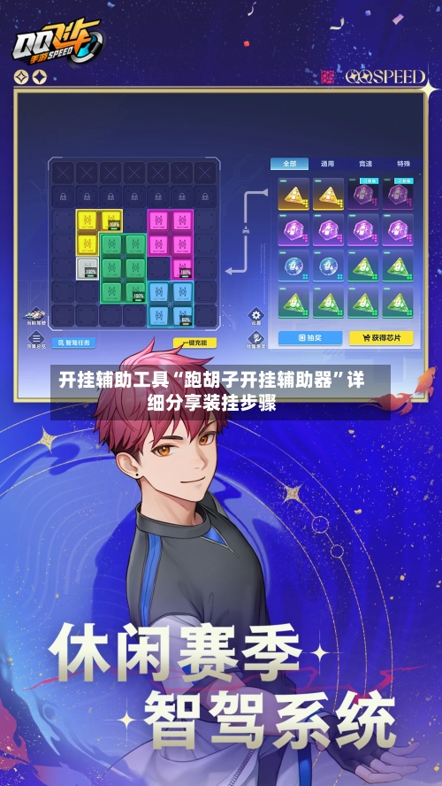 开挂辅助工具“跑胡子开挂辅助器	”详细分享装挂步骤-第2张图片