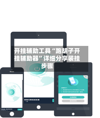 开挂辅助工具“跑胡子开挂辅助器”详细分享装挂步骤-第3张图片