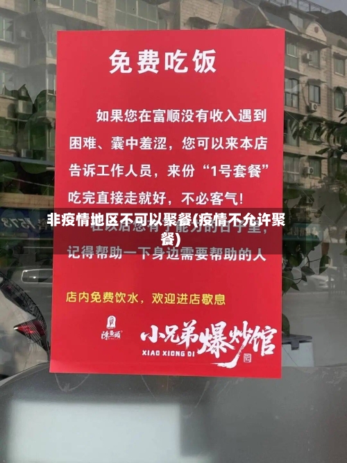 非疫情地区不可以聚餐(疫情不允许聚餐)