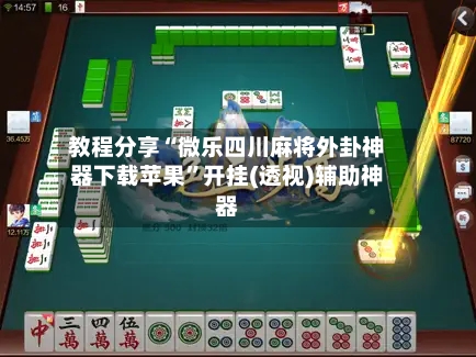 教程分享“微乐四川麻将外卦神器下载苹果”开挂(透视)辅助神器-第2张图片