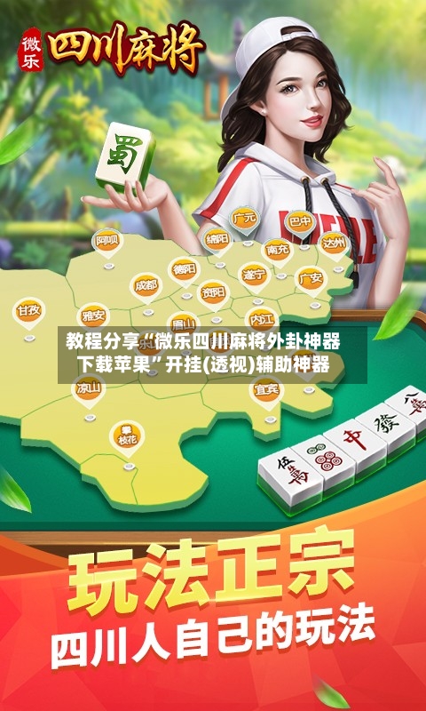 教程分享“微乐四川麻将外卦神器下载苹果”开挂(透视)辅助神器
