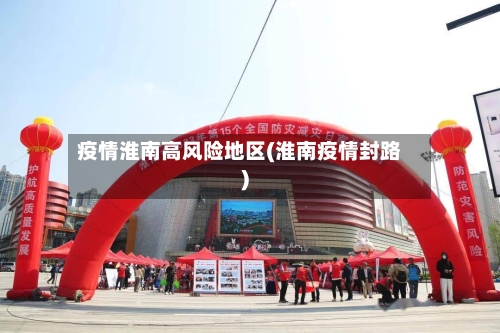 疫情淮南高风险地区(淮南疫情封路)-第2张图片