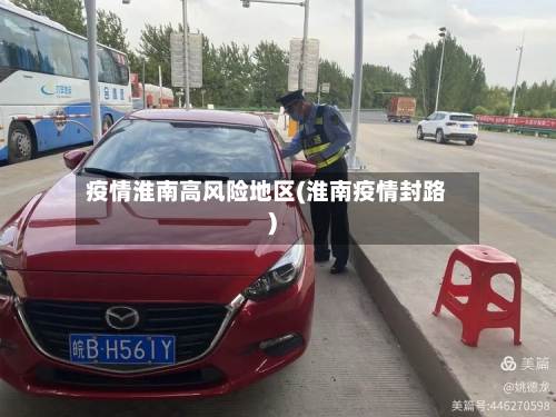 疫情淮南高风险地区(淮南疫情封路)-第3张图片