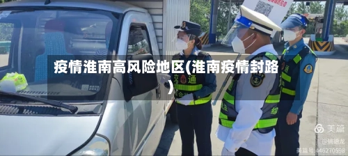 疫情淮南高风险地区(淮南疫情封路)