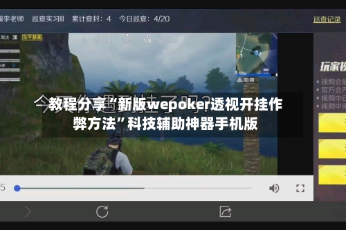 教程分享“新版wepoker透视开挂作弊方法”科技辅助神器手机版