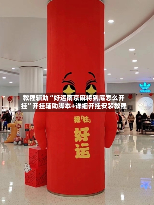 教程辅助“好运南京麻将到底怎么开挂”开挂辅助脚本+详细开挂安装教程-第2张图片