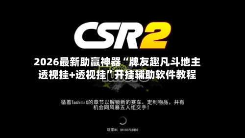 2026最新助赢神器“牌友趣凡斗地主透视挂+透视挂	”开挂辅助软件教程-第2张图片