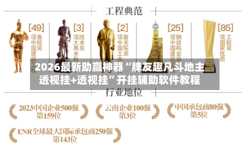 2026最新助赢神器“牌友趣凡斗地主透视挂+透视挂”开挂辅助软件教程
