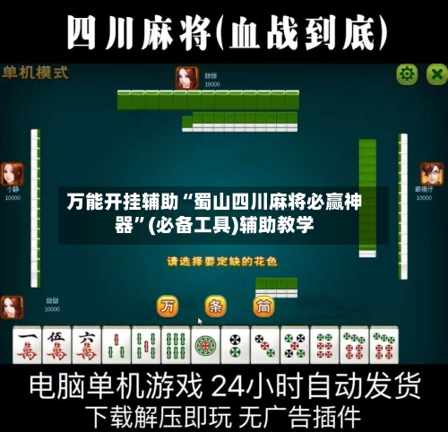 万能开挂辅助“蜀山四川麻将必赢神器”(必备工具)辅助教学