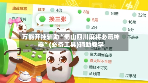万能开挂辅助“蜀山四川麻将必赢神器	”(必备工具)辅助教学-第2张图片
