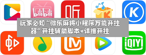 玩家必知“微乐麻将小程序万能开挂器	”开挂辅助脚本+详细开挂-第3张图片