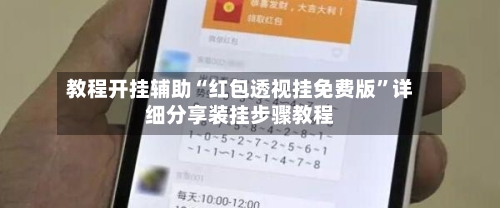 教程开挂辅助“红包透视挂免费版”详细分享装挂步骤教程