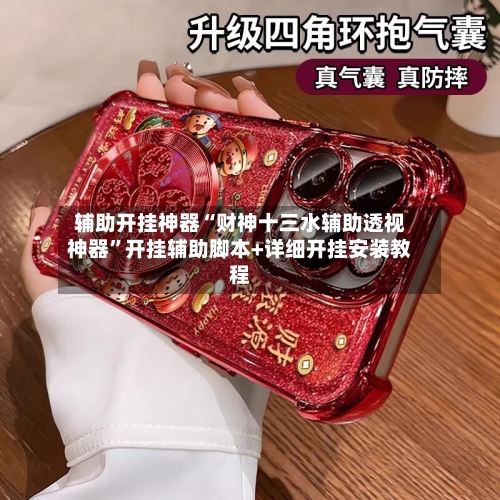 辅助开挂神器“财神十三水辅助透视神器”开挂辅助脚本+详细开挂安装教程