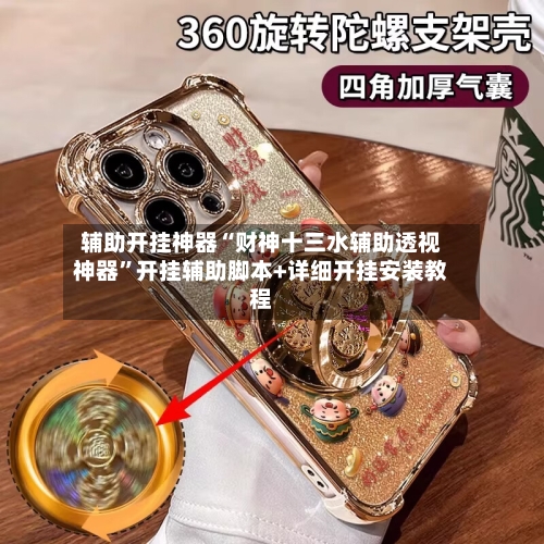 辅助开挂神器“财神十三水辅助透视神器”开挂辅助脚本+详细开挂安装教程-第2张图片