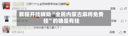教程开挂辅助“全民内蒙古麻将免费挂”的确是有挂
