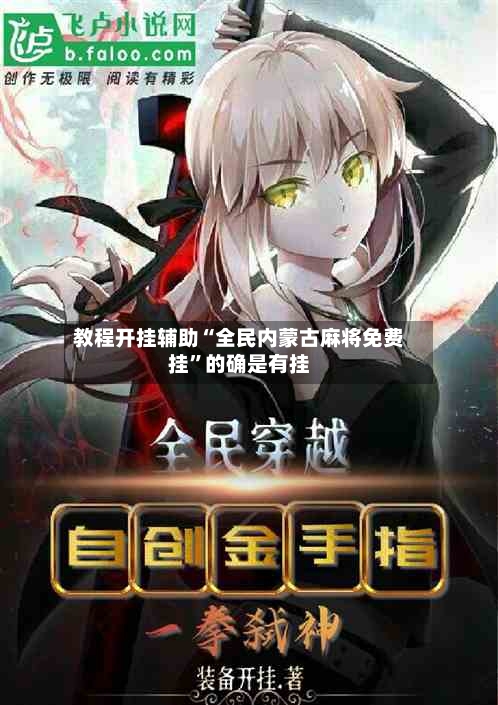 教程开挂辅助“全民内蒙古麻将免费挂”的确是有挂-第2张图片