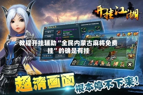 教程开挂辅助“全民内蒙古麻将免费挂”的确是有挂-第3张图片