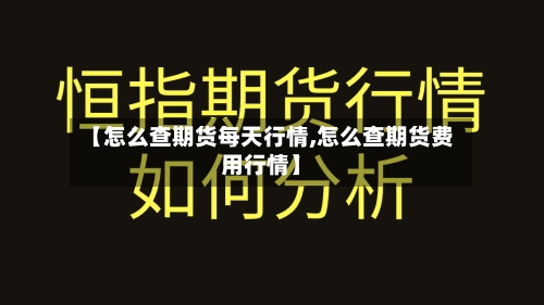 【怎么查期货每天行情,怎么查期货费用行情】