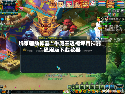 玩家辅助神器“牛魔王透视专用神器”通用版下载教程