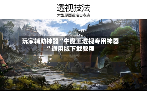 玩家辅助神器“牛魔王透视专用神器”通用版下载教程-第2张图片