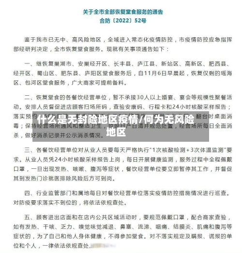 什么是无封险地区疫情/何为无风险地区