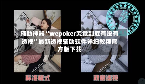 辅助神器“wepoker究竟到底有没有透视	”最新透视辅助软件详细教程官方版下载-第2张图片