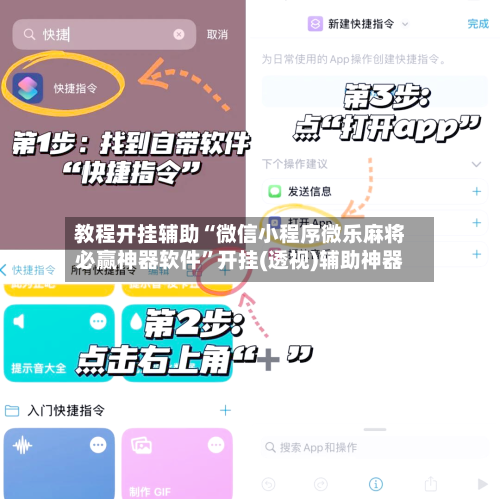 教程开挂辅助“微信小程序微乐麻将必赢神器软件”开挂(透视)辅助神器