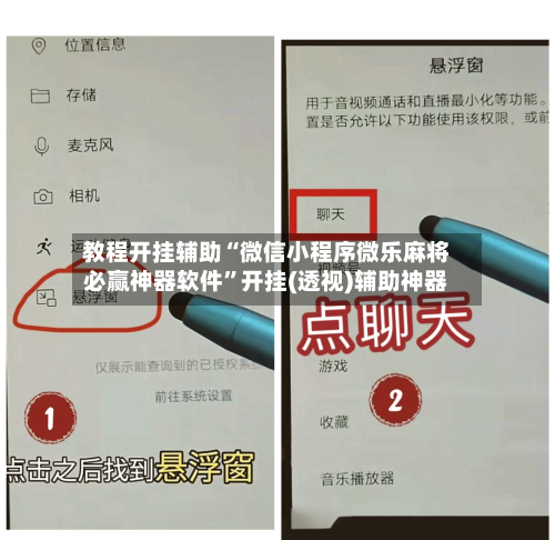 教程开挂辅助“微信小程序微乐麻将必赢神器软件	”开挂(透视)辅助神器-第2张图片