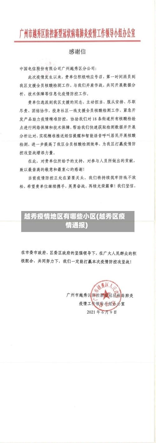 越秀疫情地区有哪些小区(越秀区疫情通报)