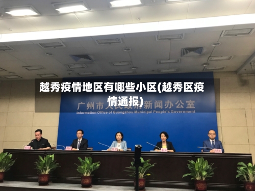 越秀疫情地区有哪些小区(越秀区疫情通报)-第2张图片