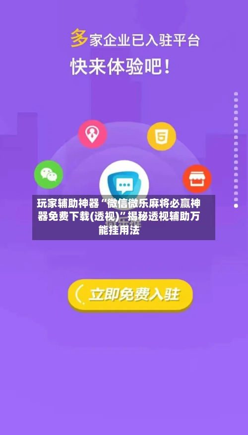 玩家辅助神器“微信微乐麻将必赢神器免费下载(透视)”揭秘透视辅助万能挂用法