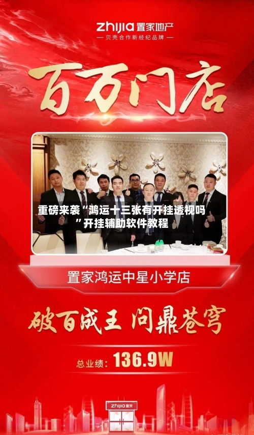 重磅来袭“鸿运十三张有开挂透视吗”开挂辅助软件教程-第3张图片