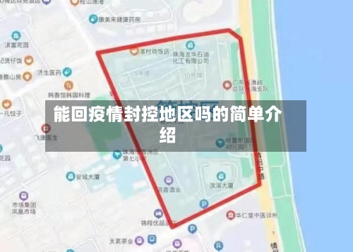 能回疫情封控地区吗的简单介绍-第2张图片