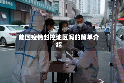 能回疫情封控地区吗的简单介绍-第3张图片