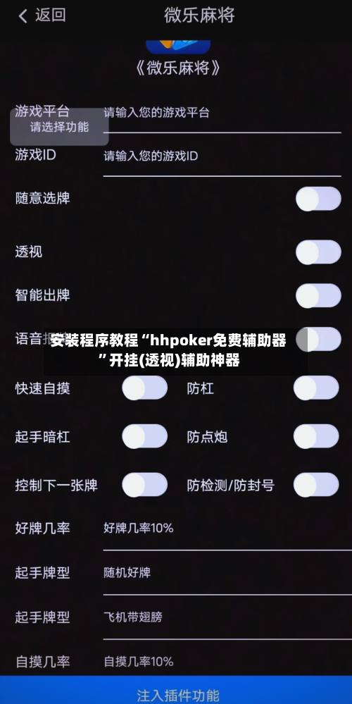 安装程序教程“hhpoker免费辅助器”开挂(透视)辅助神器-第2张图片