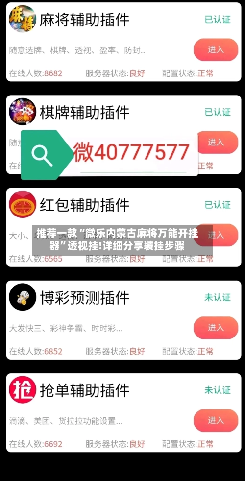 推荐一款“微乐内蒙古麻将万能开挂器”透视挂!详细分享装挂步骤