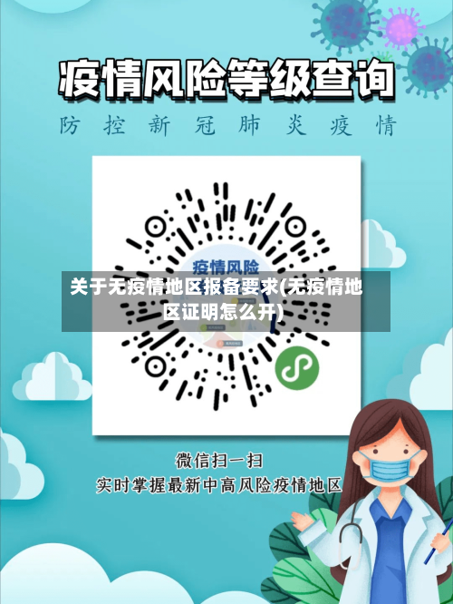 关于无疫情地区报备要求(无疫情地区证明怎么开)
