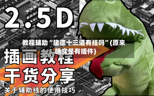 教程辅助“建德十三道有挂吗”(原来确实是有插件)-第3张图片