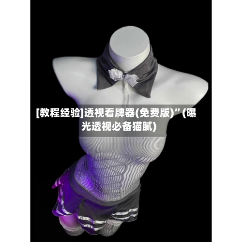 [教程经验]透视看牌器(免费版)”(曝光透视必备猫腻)