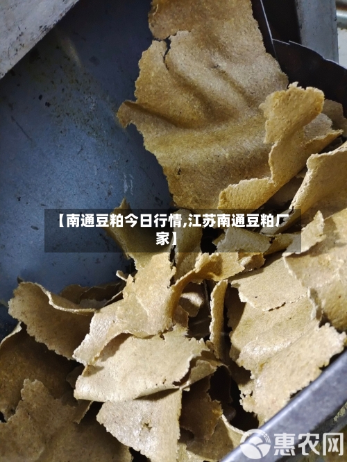 【南通豆粕今日行情,江苏南通豆粕厂家】