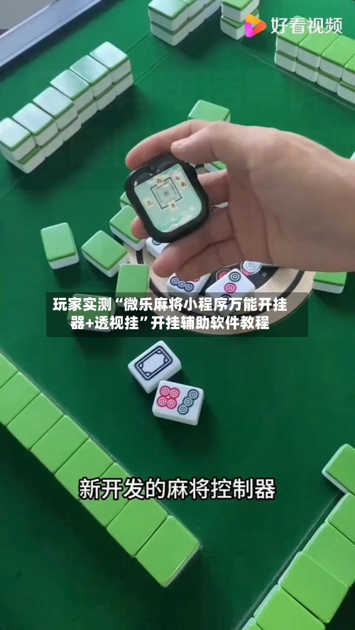 玩家实测“微乐麻将小程序万能开挂器+透视挂	”开挂辅助软件教程-第2张图片