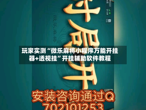 玩家实测“微乐麻将小程序万能开挂器+透视挂”开挂辅助软件教程-第3张图片